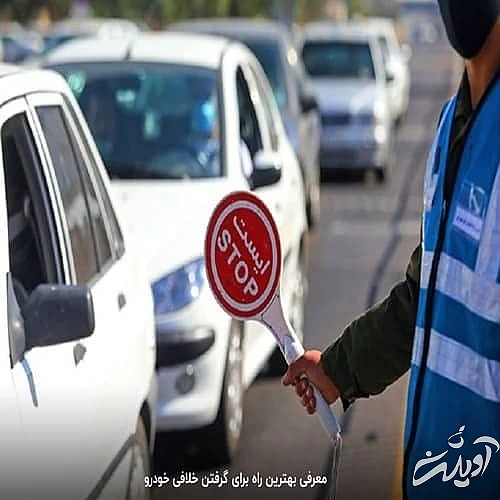 استعلام خلافی خودرو